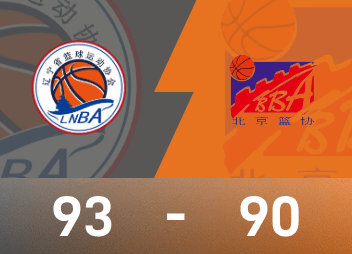 Отчет о мужском баскетбольном матче Национальных игр: Чжао Цзивэй 23 очка и 14 передач, Ляонин с небольшим перевесом обыграл Пекин 93-90