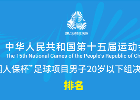 Итоговый рейтинг мужской футбольной команды U20 на Национальных играх: Хубэй, Гуандун, Шанхай - тройка лидеров, Чжэцзян - девятая.